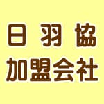 日羽協加盟メーカーの羽毛ふとん