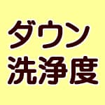 マザーグースダウンの洗浄度