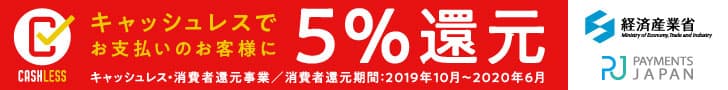 キャッシュレス消費者還元補助金