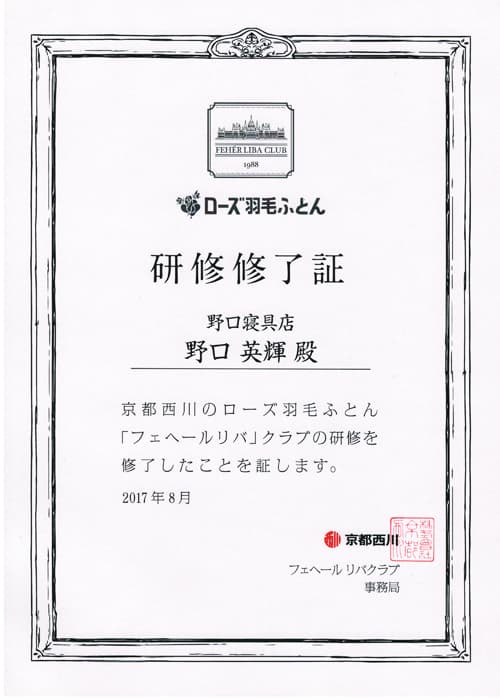 (株)京都西川「フェへールリバ」クラブ研修修了証