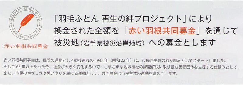 ダウンを換金して赤い羽根共同募金を通じ被災地岩手県共同募金会へ