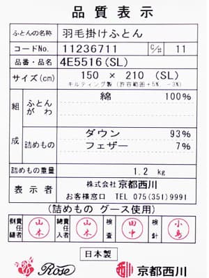 京都西川羽毛布団4e5516品質表示票