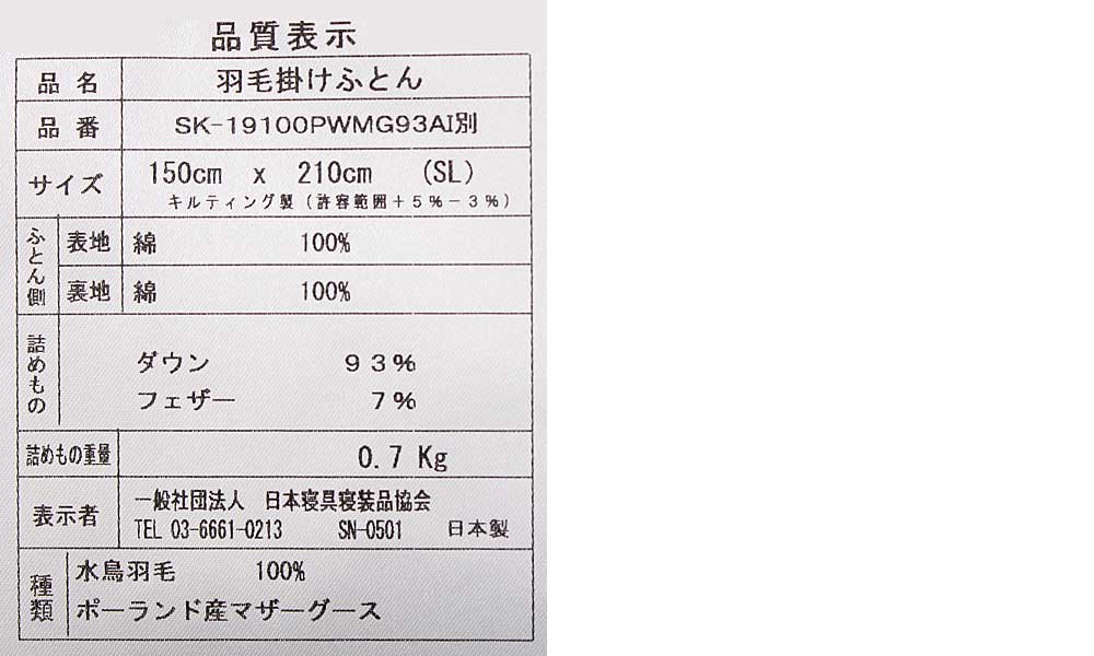 ao19100合い掛けマザーグース羽毛布団品質表示票