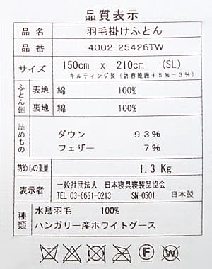 ハンガリー産ホワイトグース93％羽毛ふとんao-hwg400tw93品質表示表