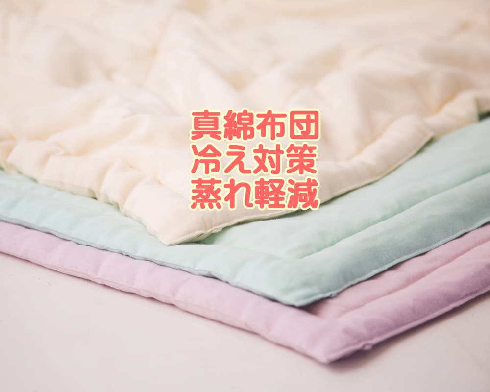 冷え蒸れ対策に真綿肌ふとん・2重ガーゼとシルク綿・日本製の真綿布団