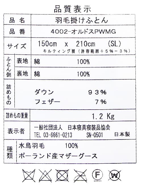 ポーランド産ホワイトマザーグース93％羽毛ふとんao-pwm-hm330品質表示表