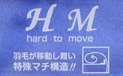 羽毛が移動しにくいHMキルト