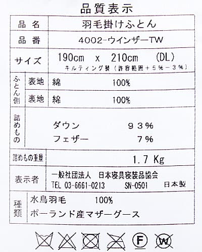 ポーランド産ホワイトマザーグース93％羽毛ふとんao-pwm-tw品質表示表