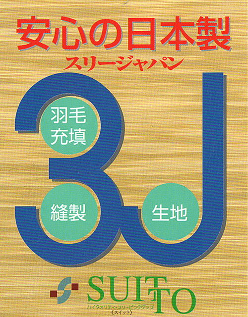 純日本製の証