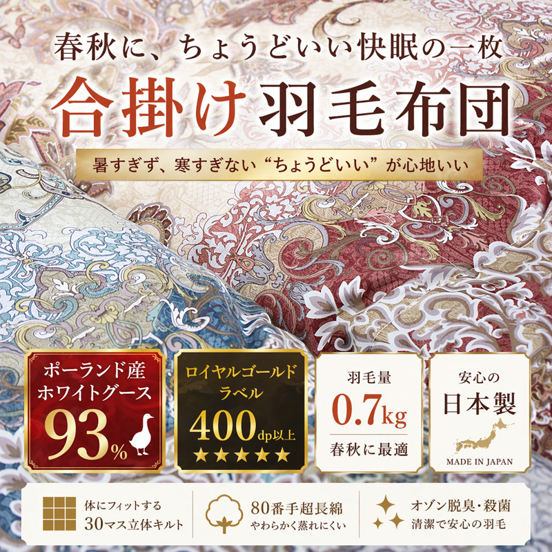 春秋用 合掛け 羽毛布団 日本製