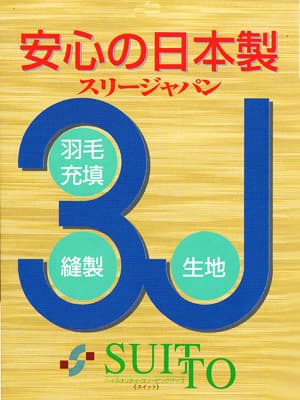 ３Ｊ安心の純日本製羽毛布団