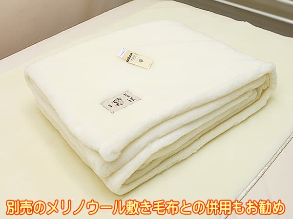 山甚物産メリノウール掛け敷き毛布