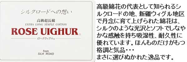 新疆ウィグル超長綿(ローズウィグル)