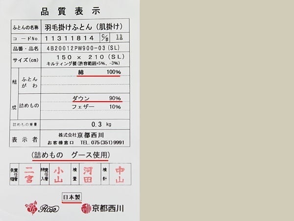京都西川ダウンケット4b20012品質表示票
