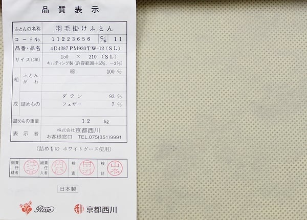 京都西川羽毛布団kn-4d4287品質表示