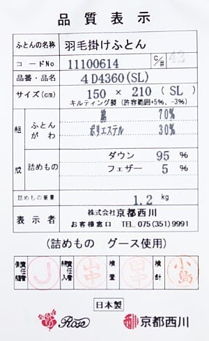 京都西川羽毛布団4d4360品質表示票