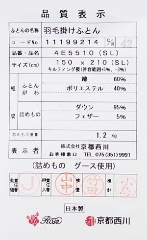 京都西川羽毛布団4e5510品質表示票