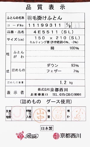 京都西川羽毛布団4e5511品質表示票