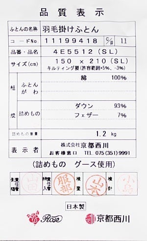 京都西川羽毛布団4e5512品質表示票