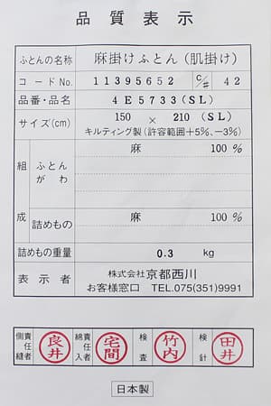 京都西川4e5733麻肌掛け布団の品質表示票