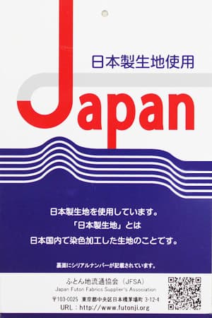 J-ラベル日本製生地JFSA
