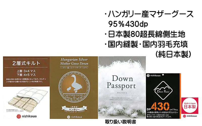 西川羽毛布団4e5870hm添付ラベル