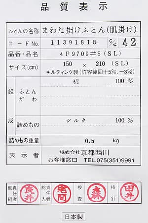 京都西川真わた布団4f9709品質表示票