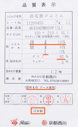 京都西川羽毛布団4k4306品質表示票