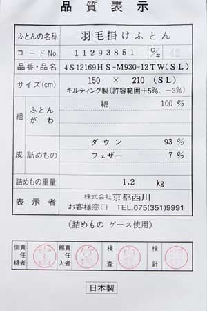 京都西川kn-4s12169品質表示票