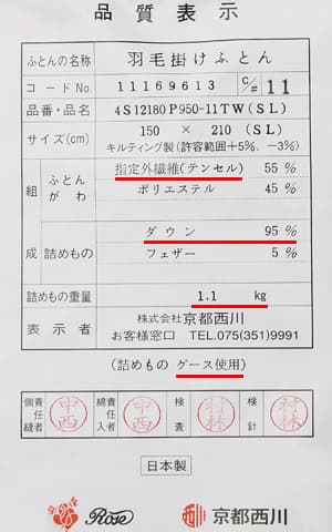 京都西川羽毛布団kn-4s12180品質表示票