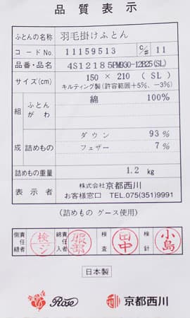 京都西川羽毛布団kn-4s12185b品質表示票