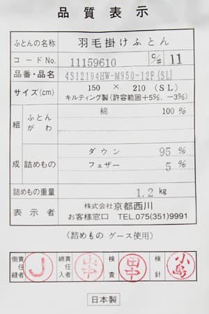 京都西川4s12194品質表示票