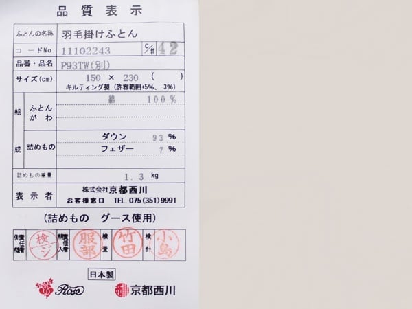 京都西川kn-5870pmsll品質表示票