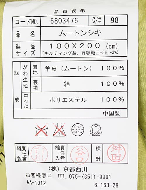 京都西川ムートンパッドkn-6803p品質表示票