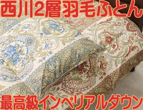 西川インペリアル羽毛布団169