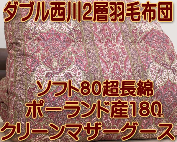 西川2層羽毛布団nl-19023d