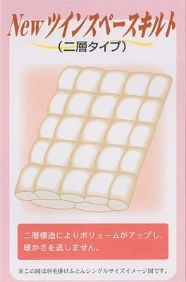 NEWツインスペースキルト