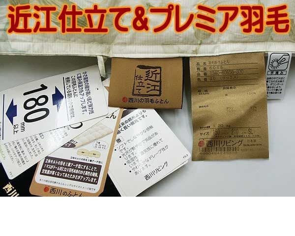 西川羽毛布団nl-6065品質タグとラベル
