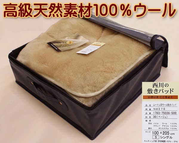 西川ムートン調100%ウール敷きパッドnl-nw27s