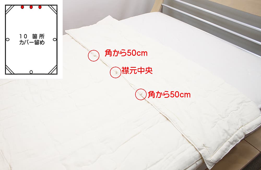 10ヶ所カバー留めの紐
