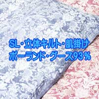 80超長綿立体キルト93%ポーランド産グース400dpダウンケット肌掛け布団純日本製dk-ryst