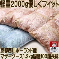 羽毛布団シングル京都西川100超長綿ポーランドマザーグース430dp軽量kn-4s12185b
