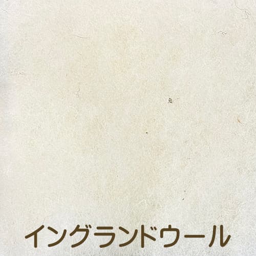 イングランド産ウール