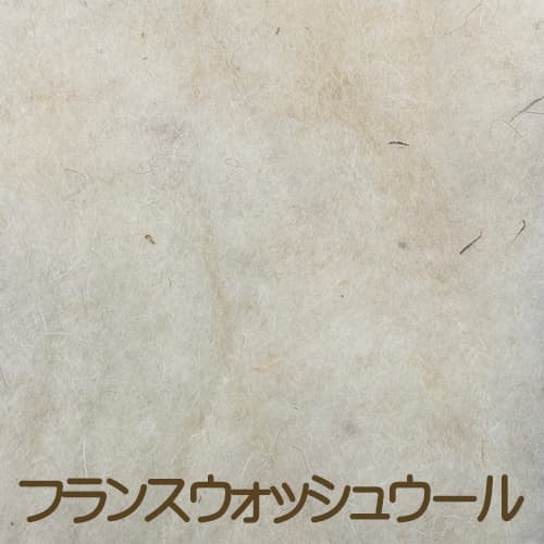 フランス産洗浄ウール
