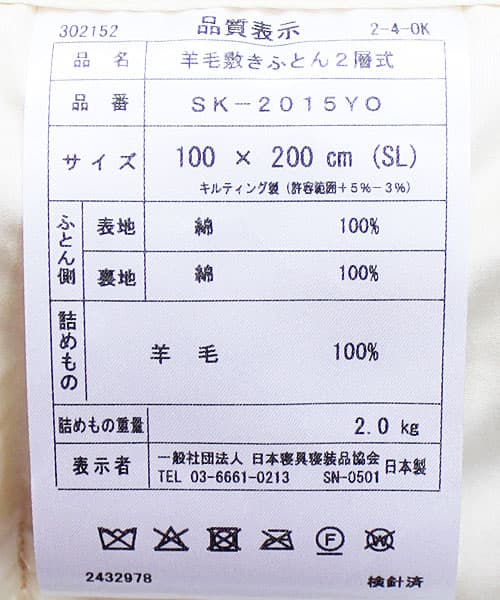 2層構造ウール敷き布団品質表示票