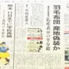 朝日新聞の羽毛産地偽装の記事