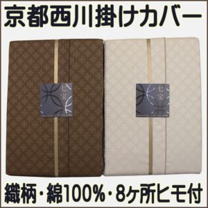 織り柄掛け布団カバー京都西川８ヶ所ホック留め綿１００％