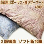 羽毛ふとんポーランド産マザー グース430dp柔らか西川２層シングル