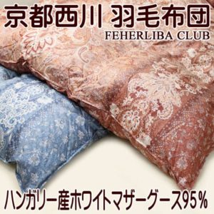 羽毛布団西川ダブルフェイスFEHERLIBA CLUBハンガリー産マザーグース4e5510