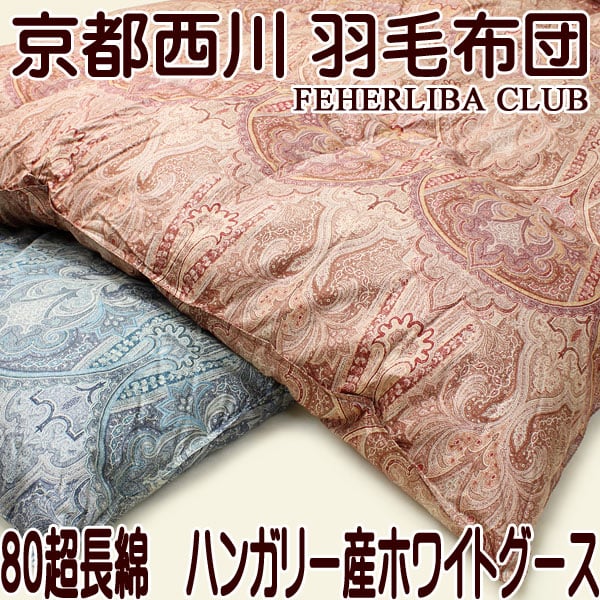羽毛布団4e5512京都西川FEHERLIBA CLUB2層グースダウン